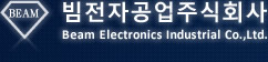 Beam Electronics Industrial Co.,Ltd. 빔전자공업주식회사