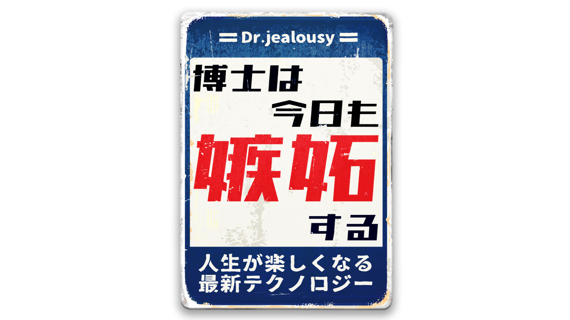 博士は今日も嫉妬する 番組画像