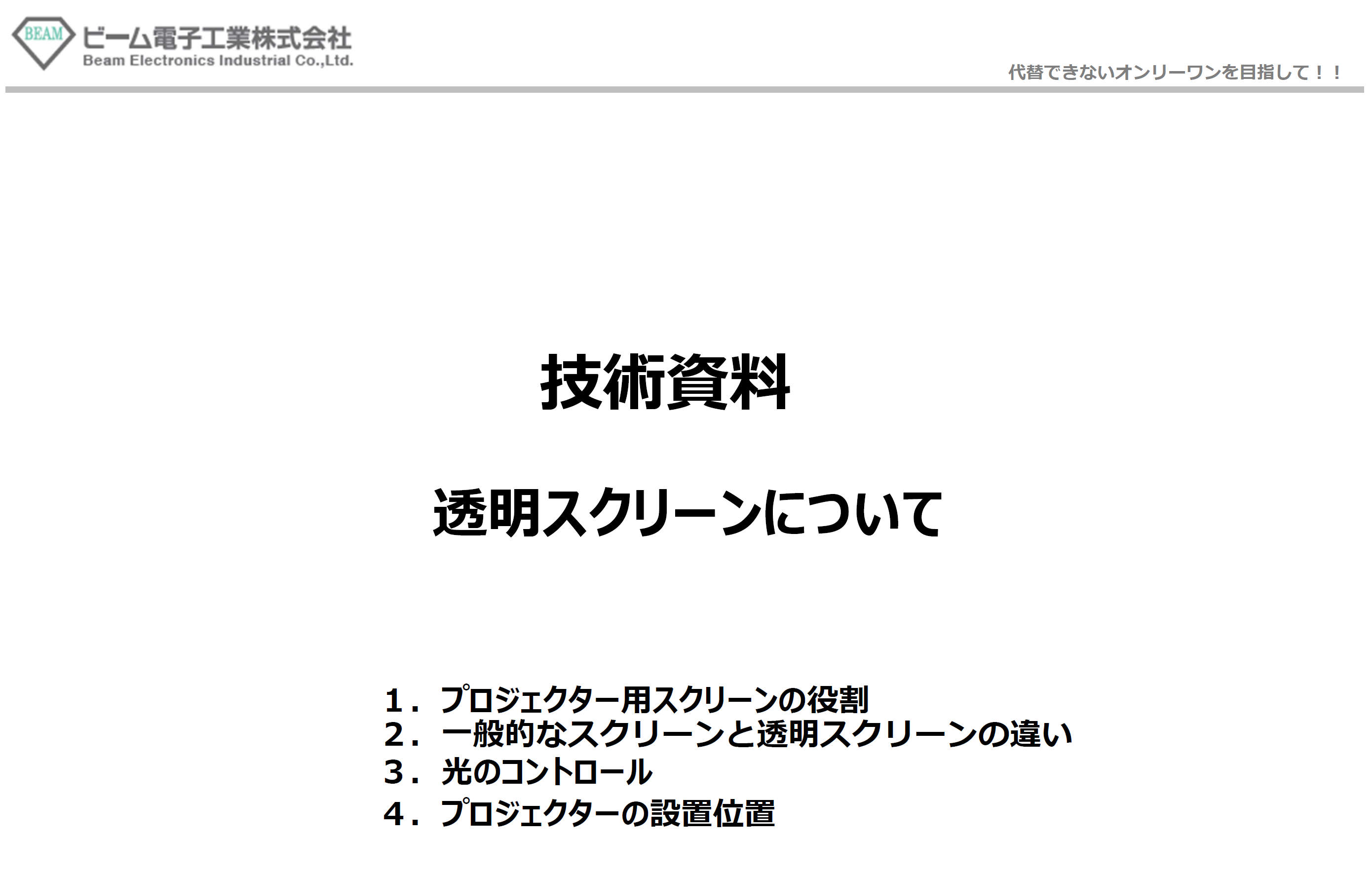 【技術資料】「BeamScopeの秘密を特別公開！透明スクリーン徹底解説」