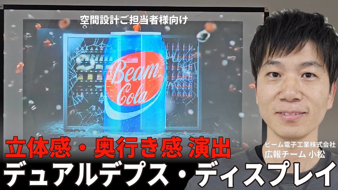 空間デザイナーの皆様へ「デュアルデプス・ディスプレイ」をご紹介します