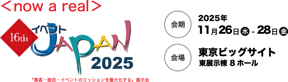 ビーム電子工業、イベントジャパン2025 出展決定 — 未来を見せる “透明スクリーン × 変わるディスプレイ” の最新体験をぜひ会場で