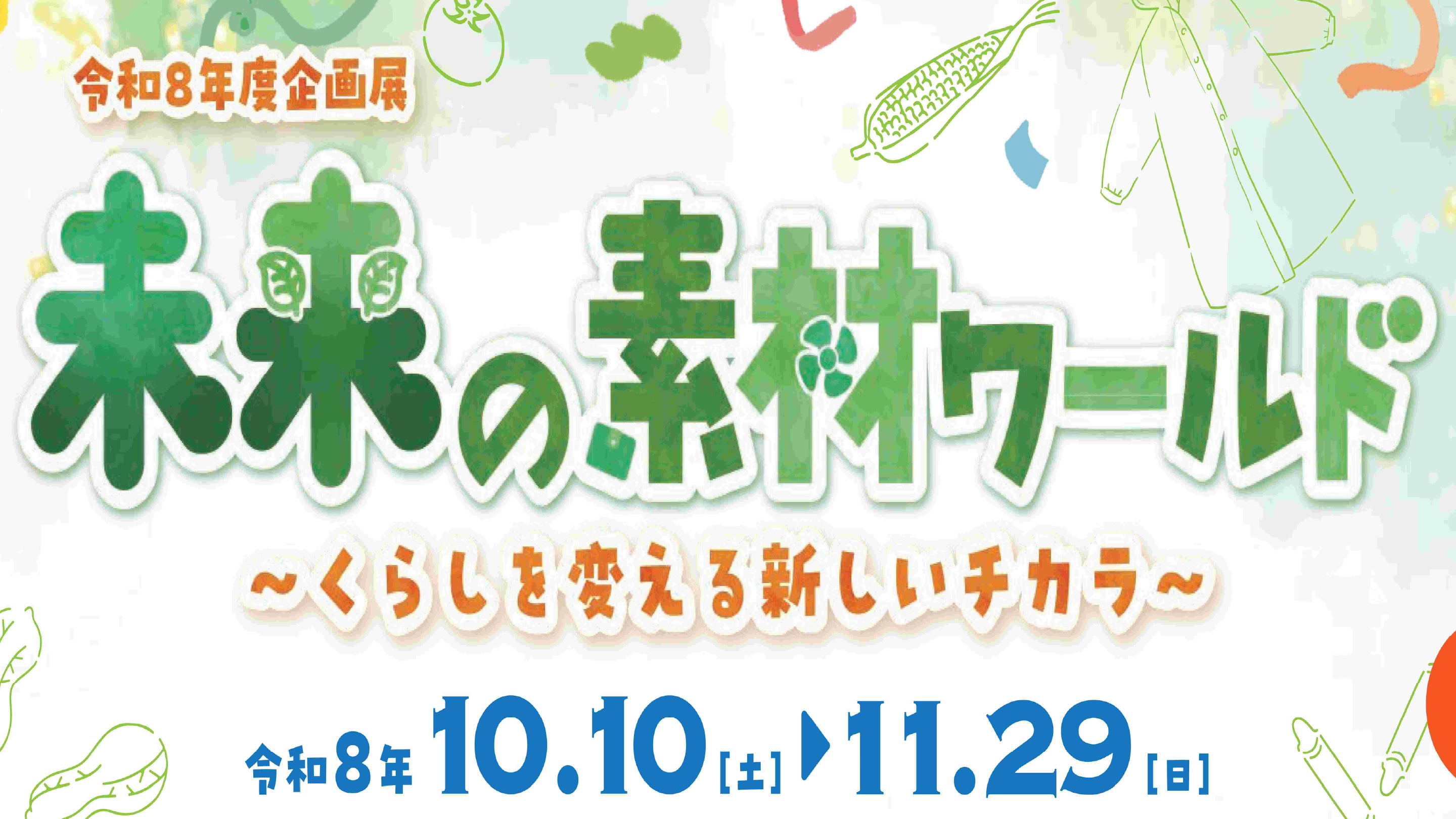 千葉県立現代産業科学館「未来の素材ワールド」に、透明スクリーンとチェンジングディスプレイを出展しています